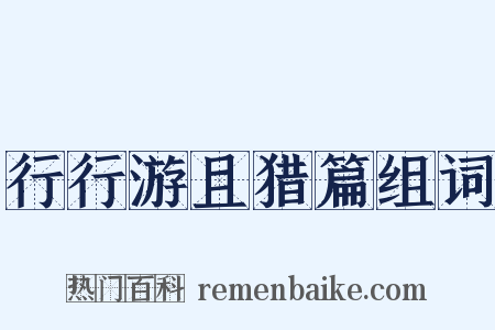 行行游且猎篇组词是什么意思的图片